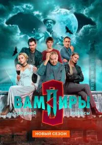 Вампиры средней полосы (сериал, 2021) 1-3 сезон смотреть онлайн на Лордфильм онлайн