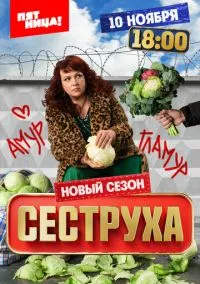 Сеструха (сериал, 2022) 1-3 сезон смотреть онлайн на Лордфильм онлайн