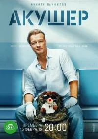 Акушер (сериал, 2022) 2 сезон смотреть онлайн на Лордфильм онлайн
