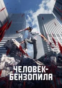 Человек-бензопила (аниме сериал, 2022) 1 сезон смотреть онлайн на Лордфильм онлайн