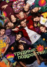 Трудные подростки (сериал, 2019) 1-5 сезон смотреть онлайн на Лордфильм онлайн