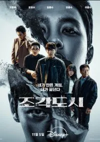 Слепленный город (сериал, 2025) 1 сезон смотреть онлайн на Лордфильм онлайн