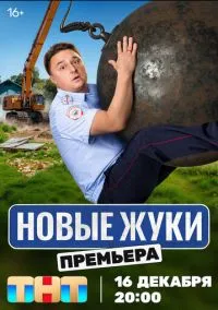 Жуки (сериал, 2019) 1-4 сезон смотреть онлайн на Лордфильм онлайн