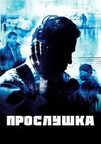 Прослушка (сериал, 2002) 1-5 сезон смотреть онлайн на Лордфильм онлайн
