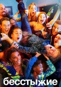 Бесстыжие (сериал, 2011) 1-11 сезон смотреть онлайн на Лордфильм онлайн