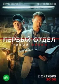 Первый отдел (сериал, 2020) 1-4 сезон смотреть онлайн на Лордфильм онлайн
