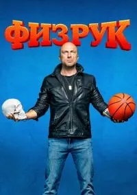 Физрук (сериал, 2014) 1-4 сезон смотреть онлайн на Лордфильм онлайн