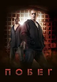 Побег (сериал, 2005) 1-5 сезон смотреть онлайн на Лордфильм онлайн