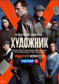 Художник (сериал, 2021) 1 сезон смотреть онлайн на Лордфильм онлайн
