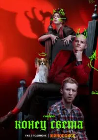 Конец света (сериал, 2022) 1 сезон смотреть онлайн на Лордфильм онлайн