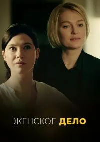 Женское дело (сериал, 2020) 1 сезон смотреть онлайн на Лордфильм онлайн