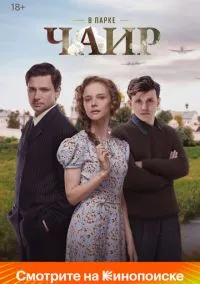 В парке Чаир (сериал, 2022) 1 сезон смотреть онлайн на Лордфильм онлайн