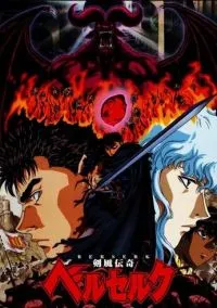 Берсерк (аниме сериал, 1997) 1-3 сезон смотреть онлайн на Лордфильм онлайн