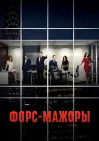 Форс-мажоры (сериал, 2011) 1-9 сезон смотреть онлайн на Лордфильм онлайн