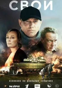 Свои (сериал, 2025) 1 сезон смотреть онлайн на Лордфильм онлайн