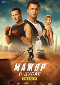 Мажор в Дубае (фильм, 2025) смотреть онлайн на Лордфильм онлайн